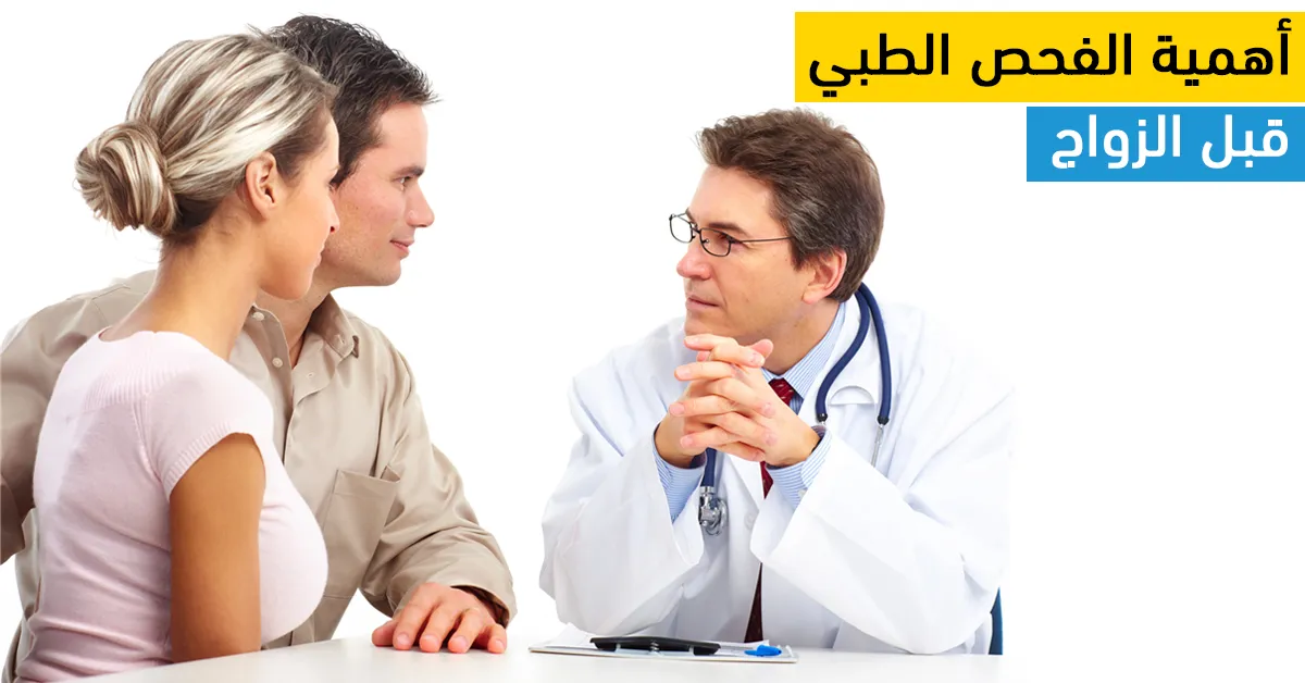 أهمية الفحص الطبي قبل الزواج